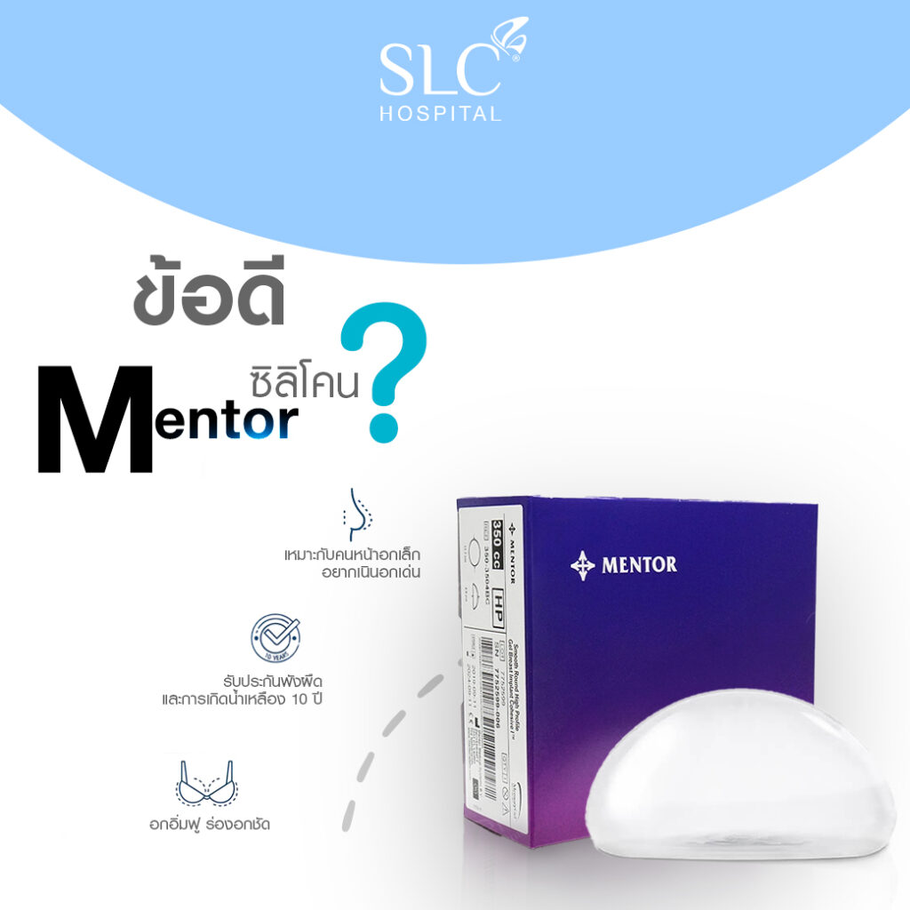 ข้อดีของซิลิโคนMentor