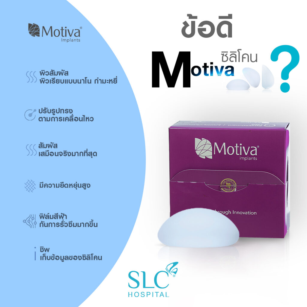 ข้อดีของซิลิโคนMotiva