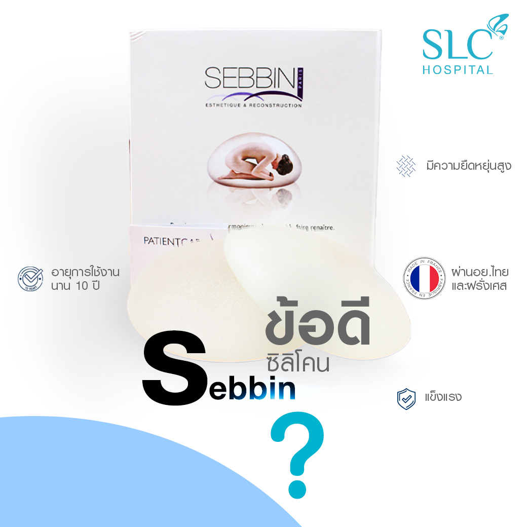 รู้ก่อนใคร เสริมหน้าอก ที่ SLC มีกี่แบบ ตอบชัดที่นี่ที่เดียว!