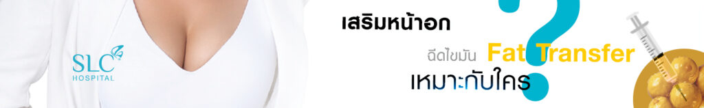 เสริมหน้าอกฉีดไขมันเหมาะกับใคร