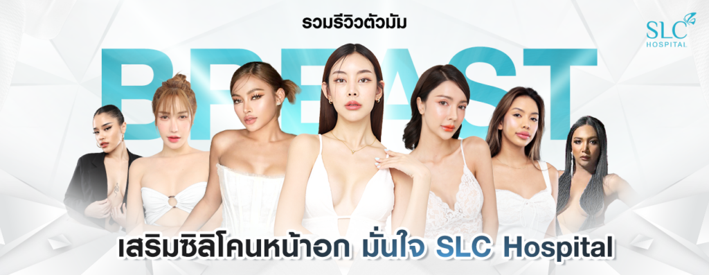 มัดรวมรีวิวเสริมซิลิโคนหน้าอก กับ SLC Hospital