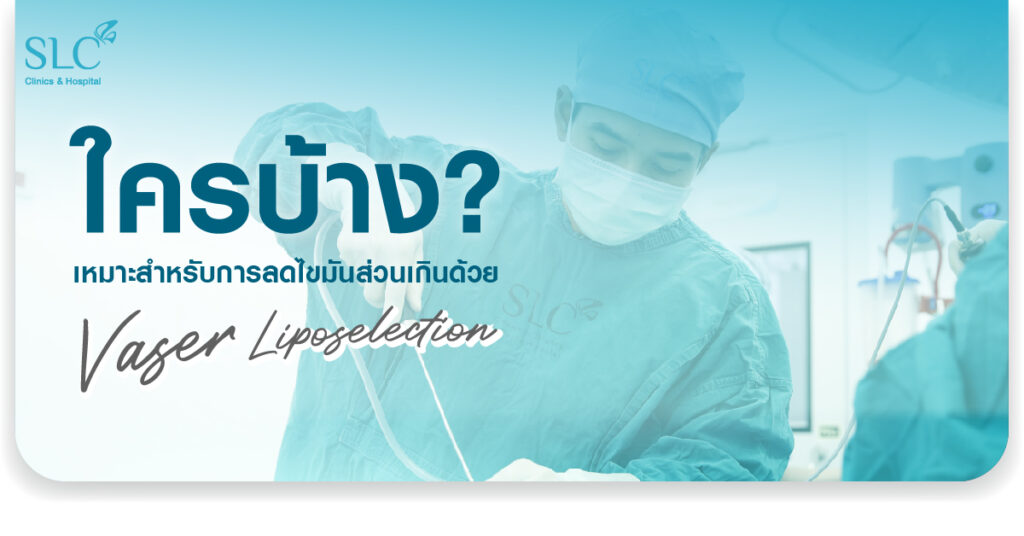 ใครบ้างเหมาะสำหรับการลดไขมันส่วนเกิน ด้วย Vaser LipoSelection