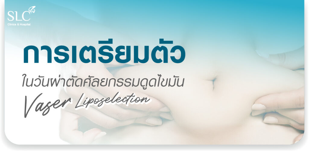 ดูดไขมัน Vaser LipoSelection