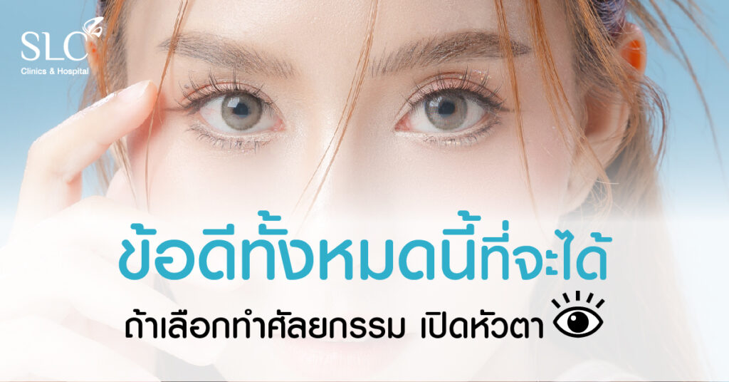 ข้อดีทั้งหมดที่จะได้จากการเปิดหัวตา