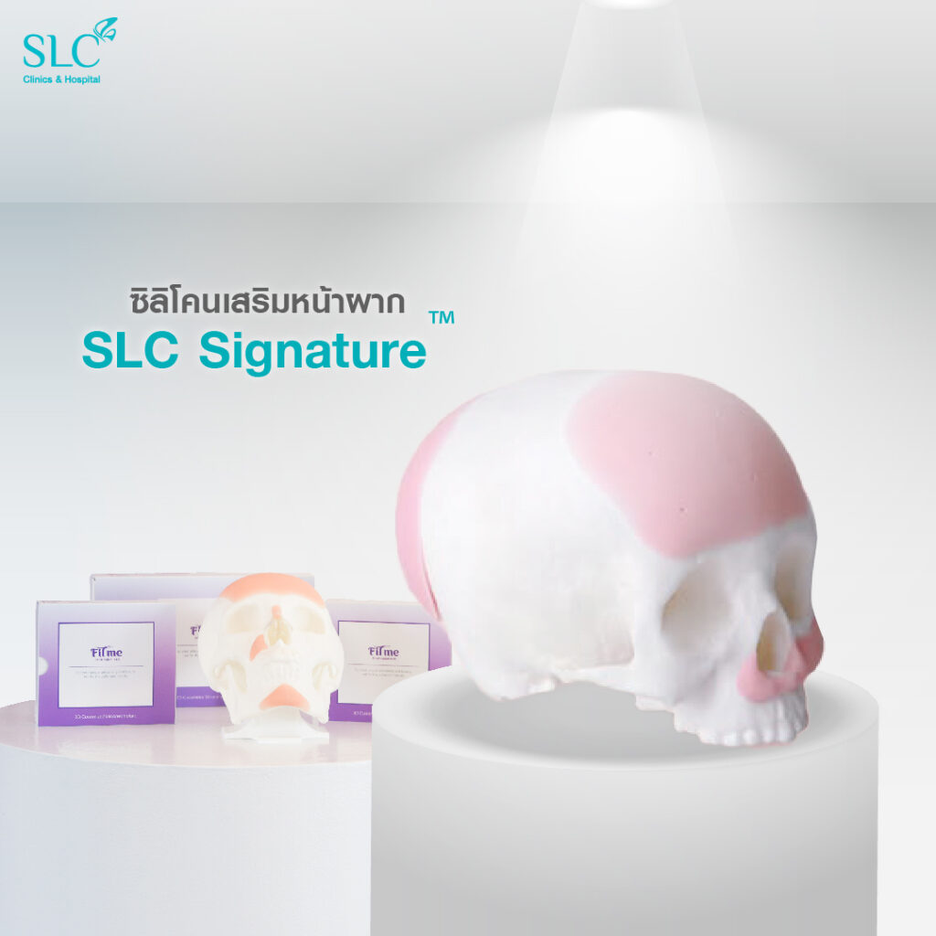 ซิลิโคนเสริมหน้าผาก SLC Signature™