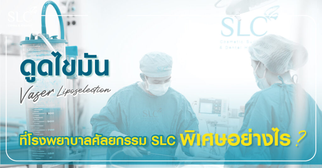 ดูดไขมัน Vaser LipoSelection