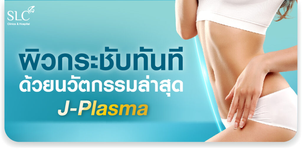 ดูดไขมัน Vaser LipoSelection