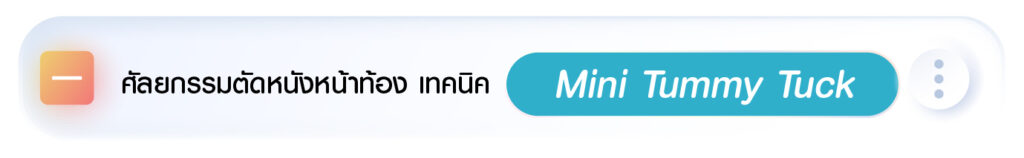 ศัลยกรรม ตัดหนังหน้าท้อง แบบมินิ (Mini Tummy Tuck)