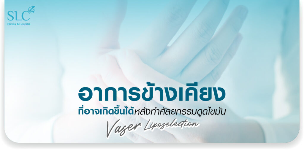 อาการข้างเคียงที่อาจเกิดขึ้นได้หลังทำศัลยกรรมดูดไขมัน Vaser LipoSelection