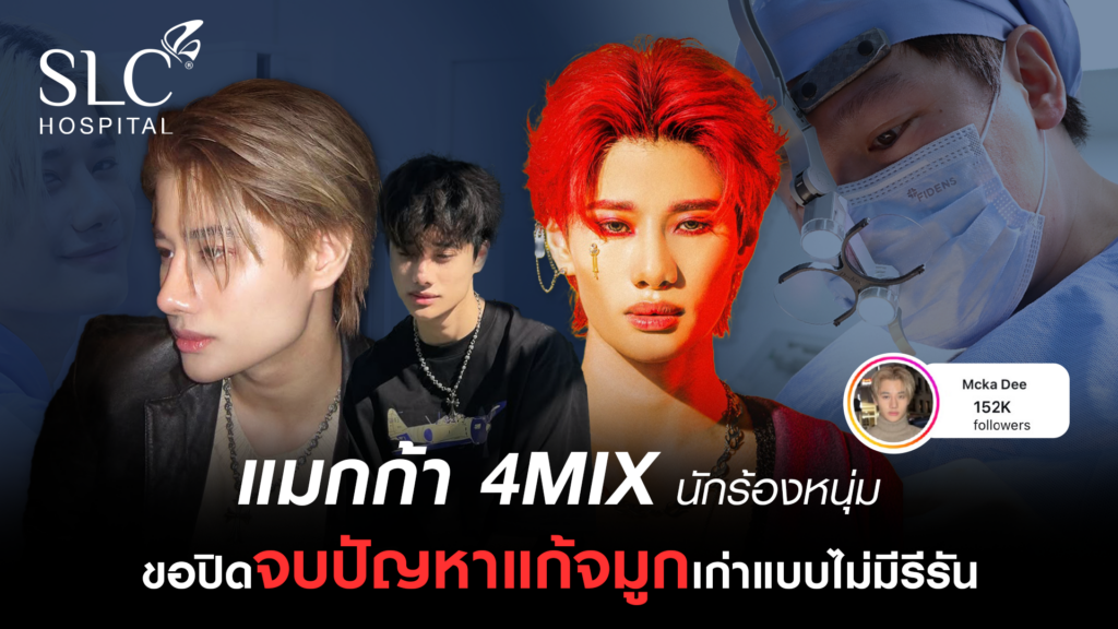 แมกก้า 4 Mix แก้จมูกโอเพ่นที่ SLC