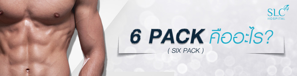 ดูดไขมัน สร้าง Six Pack และ Sexy Line ปั้นหุ่นใหม่ ให้กลับมาปัง