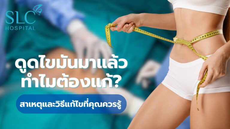 ดูดไขมัน
