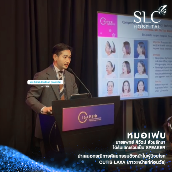 แพทย์ SLC, ศัลยกรรมความงามไทย, SLC Hospital, ศัลยกรรมดึงหน้า, ยุพา