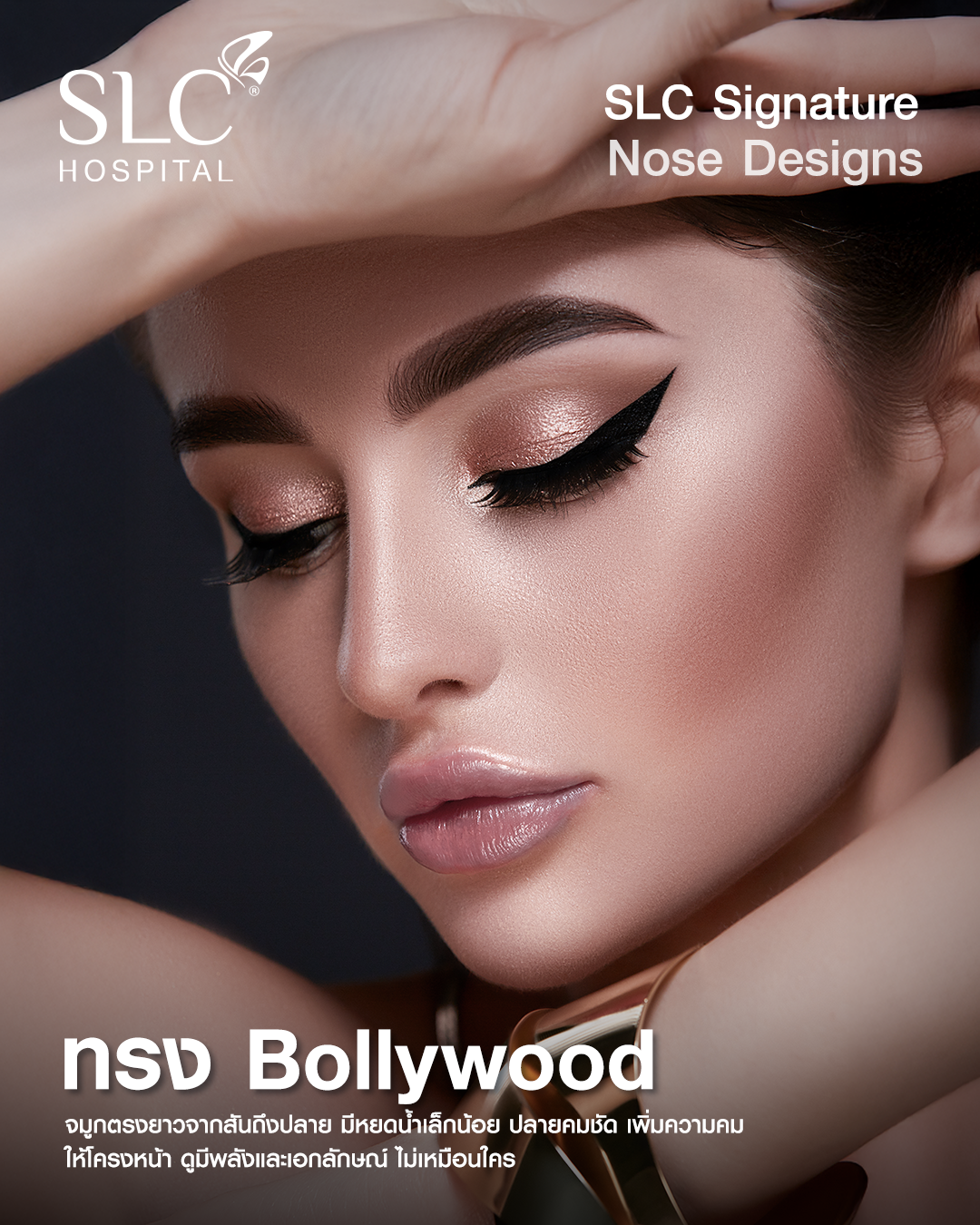 Bollywood Style - ทรงจมูก สง่างามระดับควีน 