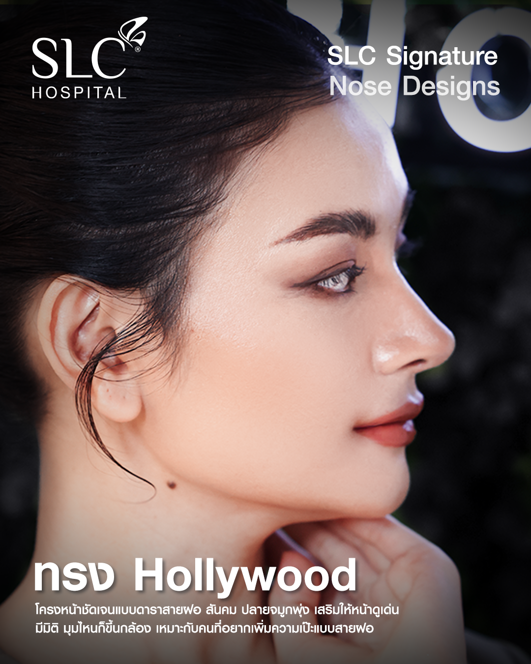 Hollywood Style - ทรงจมูก โฉบเฉี่ยวแบบดาราฮอลลีวู้ด