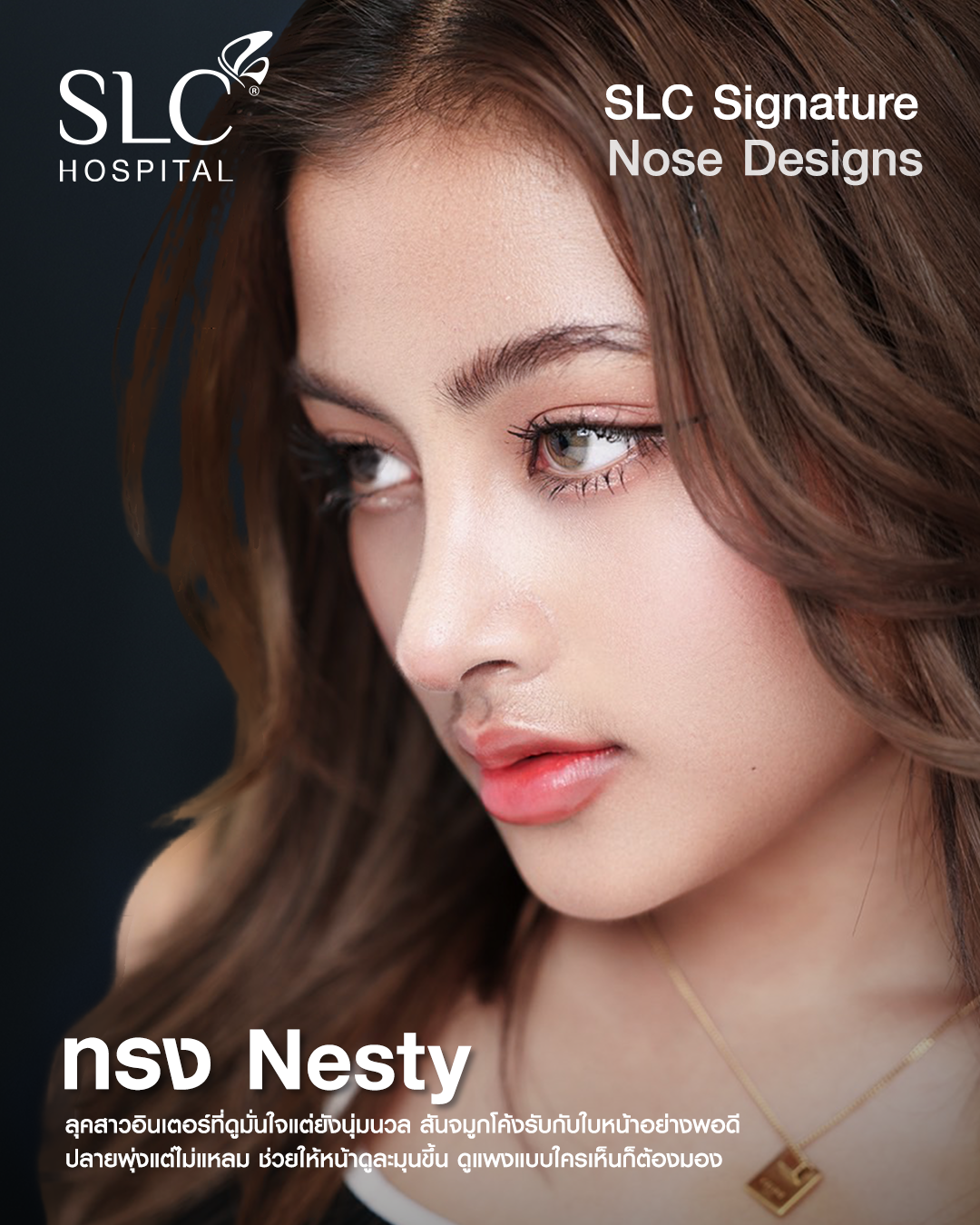 Nesty Style - ทรงจมูก หวานละมุนสายฝอคมพุ่ง