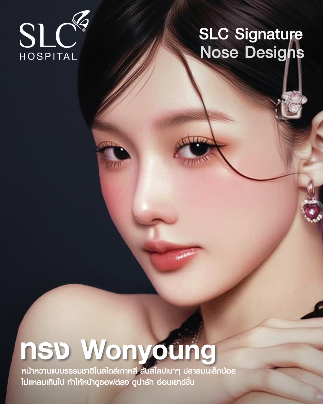 Wonyoung Style - ทรงจมูก หวานใสสไตล์ไอดอลเกาหลี