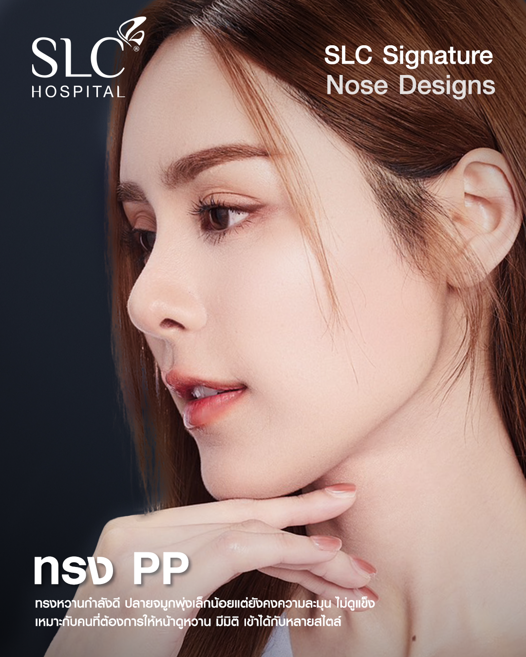PP Style - ทรงจมูก ลุคหวานกำลังดี 