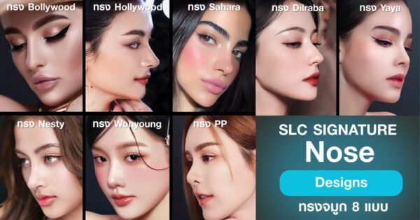 SLC Nose Designs ทรงจมูก 8 แบบ