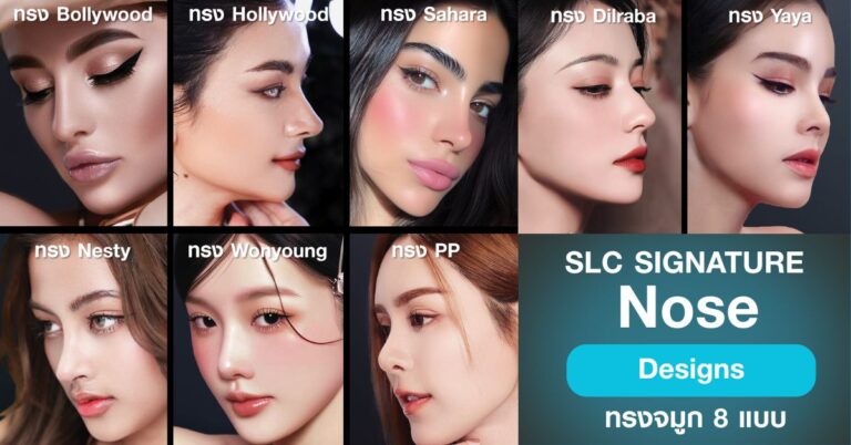 SLC Nose Designs ทรงจมูก 8 แบบ