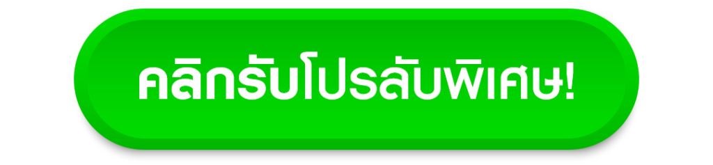 รับโปรโมชั่น