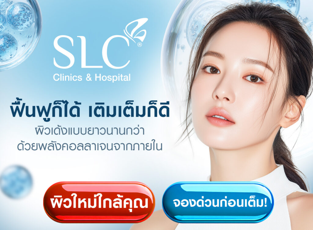 Biostimulator, สารกระตุ้นคอลลาเจน, คอลลาเจน, ผิวชุ่มชื้น, เกราะป้องกันผิว, หน้าเด็ก, หน้าแก่ก่อนวัย
