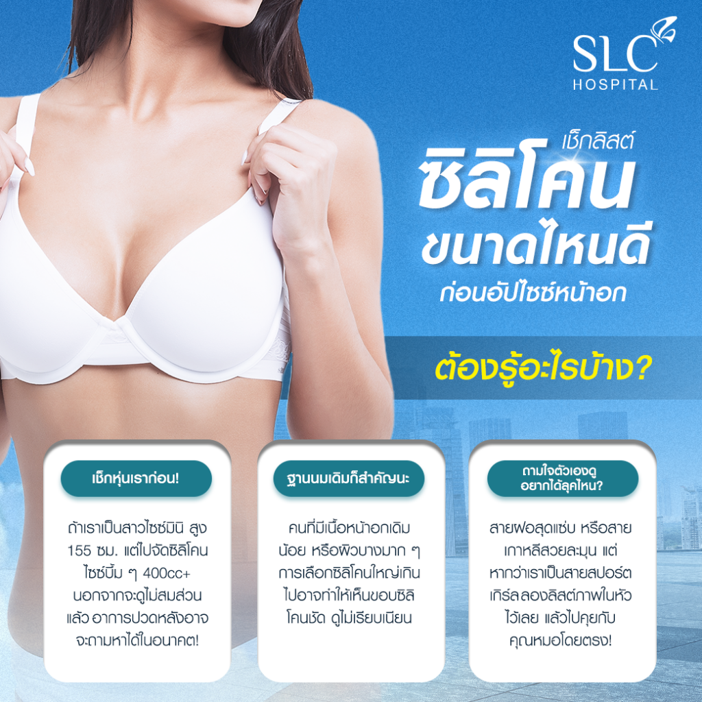ซิลิโคนขนาดไหนดี, One Day Surgery, SLC, ซิลิโคนหน้าอกขนาดไหนดี, โปรแกรมเสริมหน้าอก