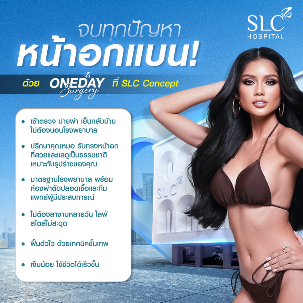 ซิลิโคนขนาดไหนดี, One Day Surgery, SLC, ซิลิโคนหน้าอกขนาดไหนดี, โปรแกรมเสริมหน้าอก