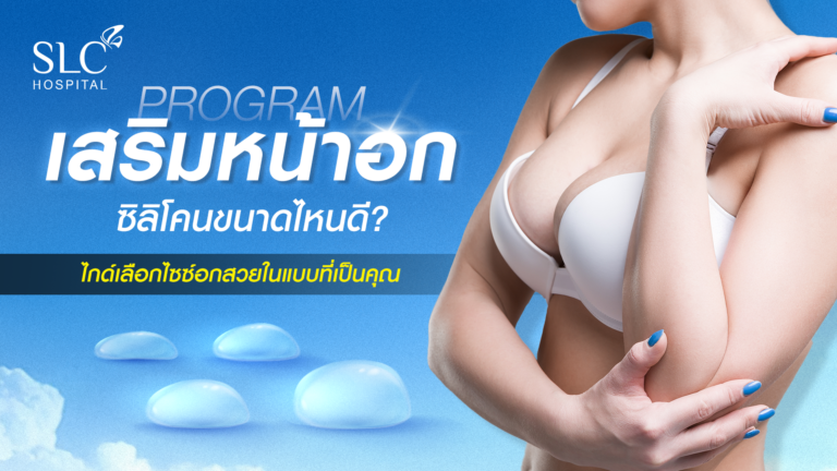 ซิลิโคนขนาดไหนดี, One Day Surgery, SLC, ซิลิโคนหน้าอกขนาดไหนดี, โปรแกรมเสริมหน้าอก