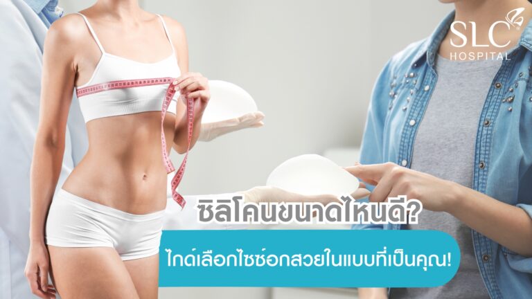 ซิลิโคนขนาดไหนดี, One Day Surgery, SLC, ซิลิโคนหน้าอกขนาดไหนดี, โปรแกรมเสริมหน้าอก