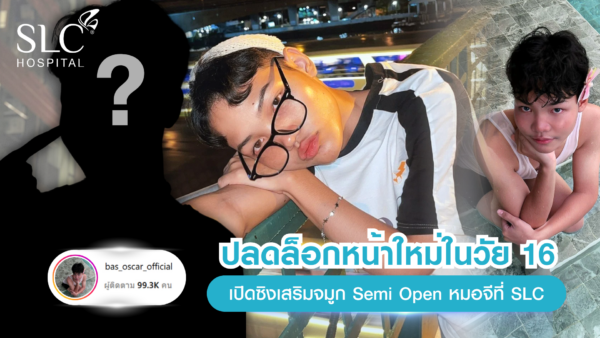 เสริมจมูก Semi Open หมอจี, SLC Hospital, เสริมจมูก Semi Open ดีไหม, เสริมจมูก Semi Open ที่ไหนดี