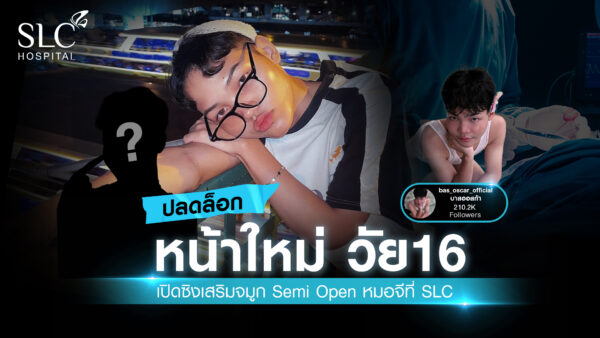 เสริมจมูก Semi Open หมอจี, SLC Hospital, เสริมจมูก Semi Open ดีไหม, เสริมจมูก Semi Open ที่ไหนดี