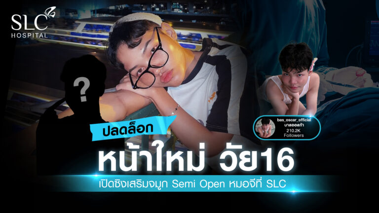 เสริมจมูก Semi Open หมอจี, SLC Hospital, เสริมจมูก Semi Open ดีไหม, เสริมจมูก Semi Open ที่ไหนดี