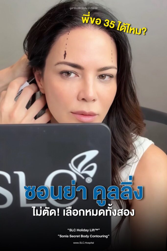 พิม ซอนย่า, SLC Hospital, พิม ซอนย่า, โปรแกรม Sonia Secret Body Contouring, โปรแกรม SLC Holiday Lift™