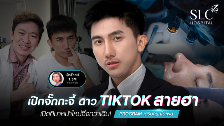 เสริมจมูก Open, SLC Hospital, เป๊กจั๊กกะจี้, เสริมจมูก Open ที่ไหนดี