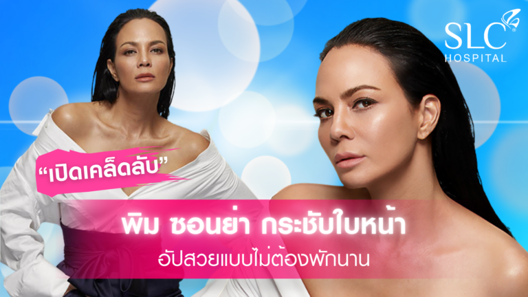 พิม ซอนย่า, SLC Hospital, พิม ซอนย่า, โปรแกรม Sonia Secret Body Contouring, โปรแกรม SLC Holiday Lift™