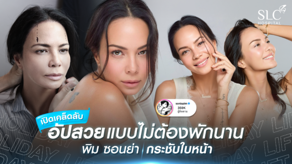 พิม ซอนย่า, SLC Hospital, พิม ซอนย่า, โปรแกรม Sonia Secret Body Contouring, โปรแกรม SLC Holiday Lift™